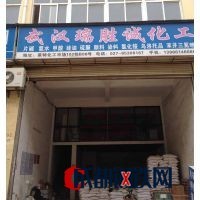 武汉瑞胜诚化工 化工产品批发领域的专业力量